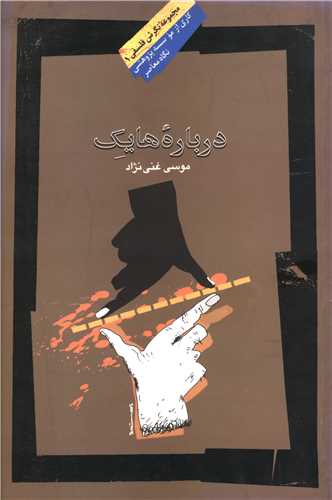 پایانه - درباره هایک