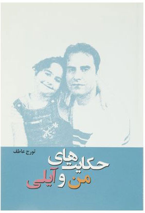 پایانه - حکایت های من و آیلی