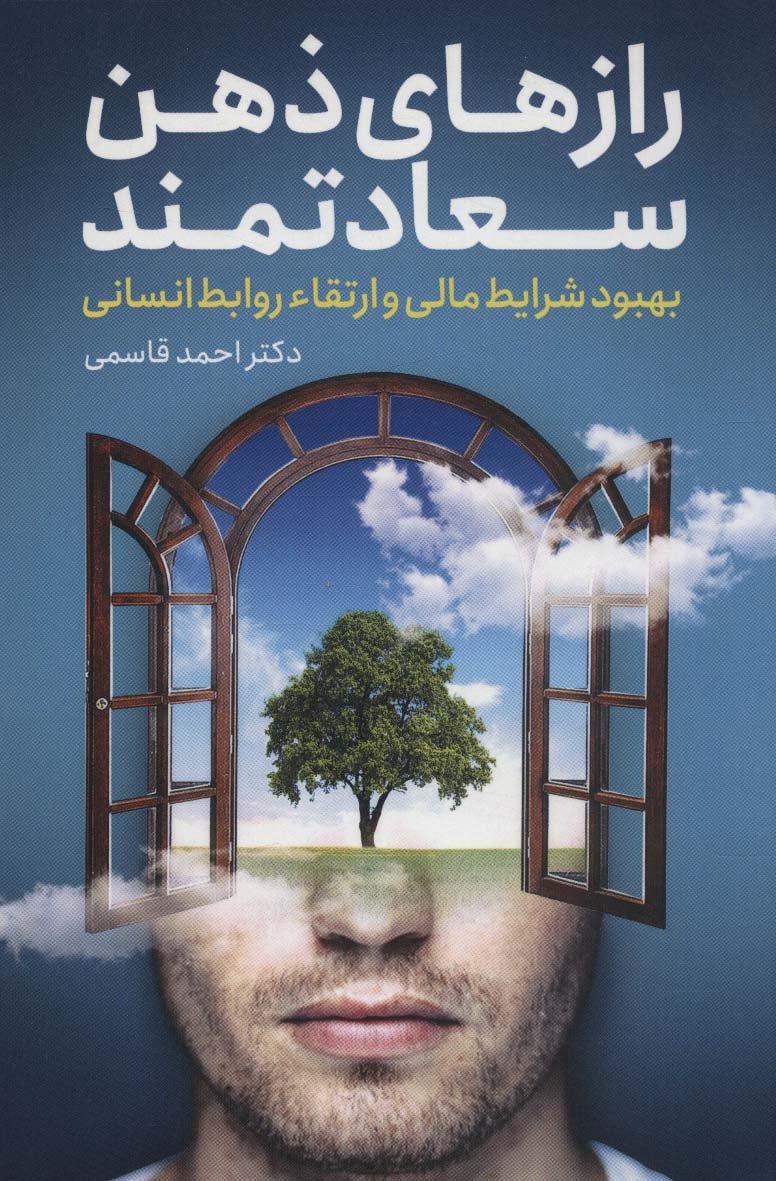 پایانه - رازهای ذهن سعادتمند