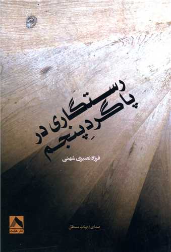 پایانه - رستگاری در پاگرد پنجم