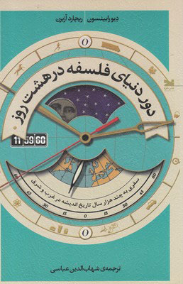 پایانه - دور دنیای فلسفه در هشت روز