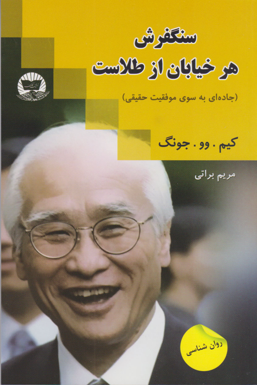 پایانه - سنگفرش هر خیابان از طلاست