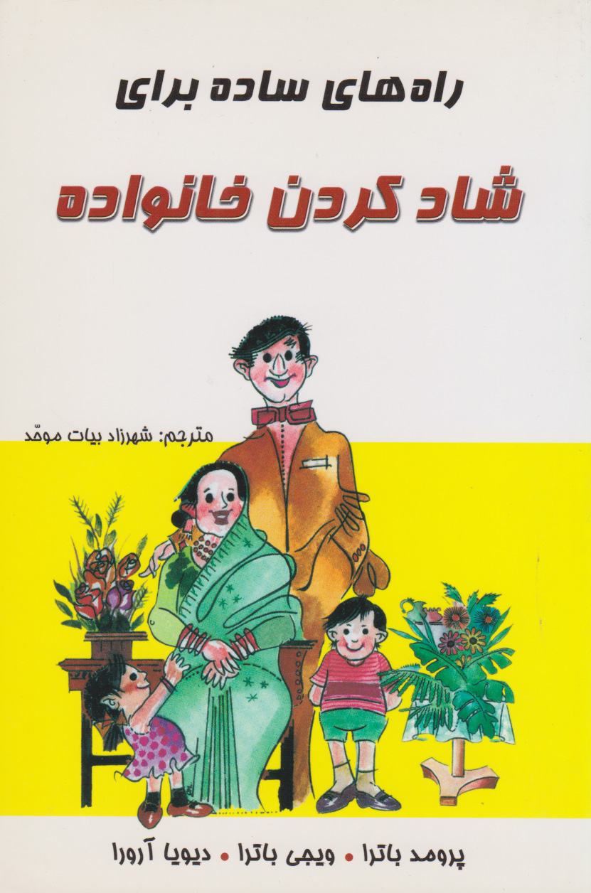 پایانه - راه های ساده برای شادکردن خانواده