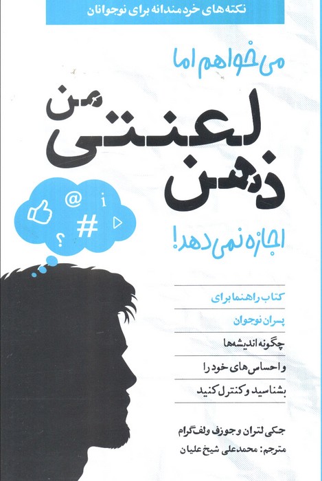 پایانه - می خواهم اما ذهن لعنتی من اجازه نمی دهد