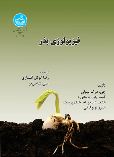 پایانه - فیزیولوژی بذر