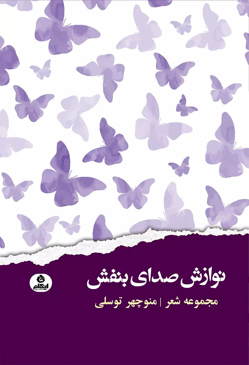 پایانه - نوازش صدای بنفش