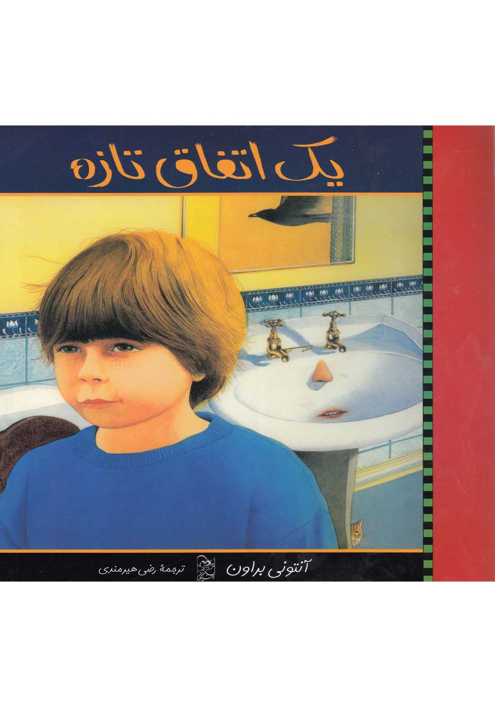 پایانه - یک اتفاق تازه