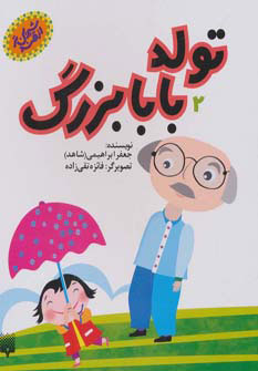 پایانه - تولد بابابزرگ