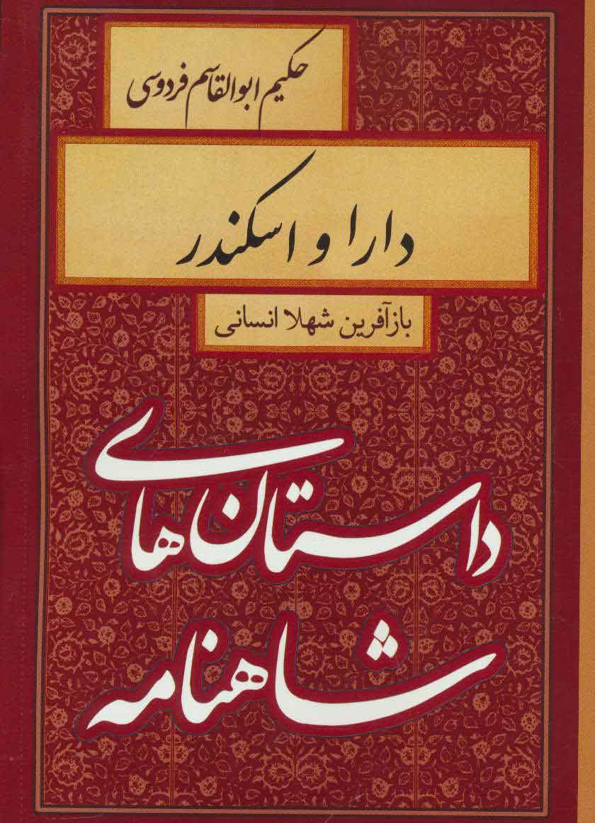 پایانه - دارا و اسکندر