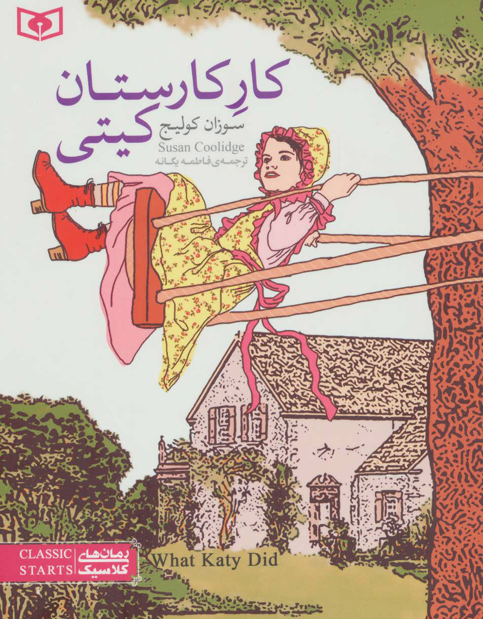 پایانه - کار کارستان کیتی