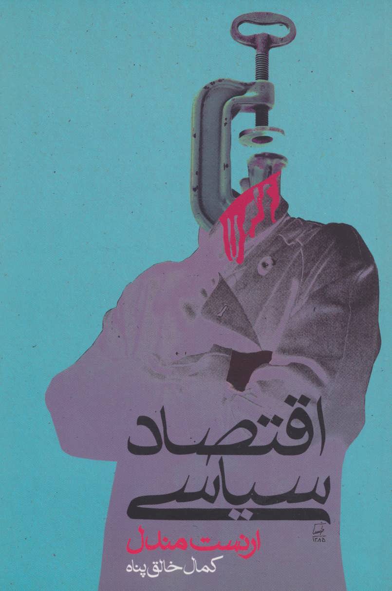 پایانه - اقتصاد سیاسی