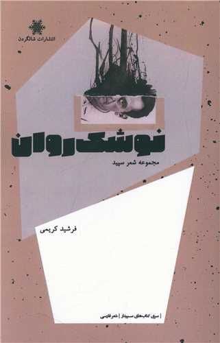 پایانه - نوشک روان