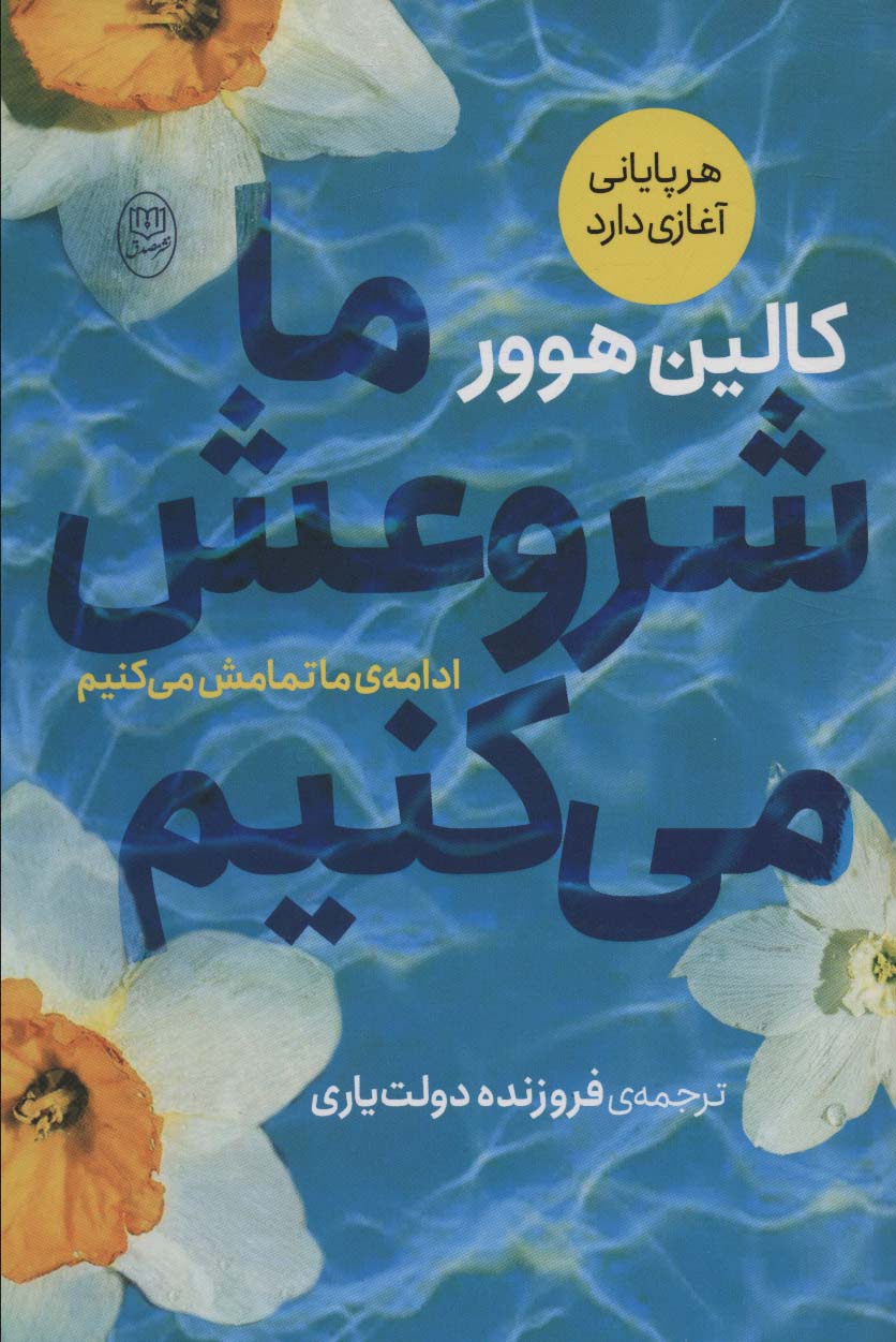 پایانه - ما شروعش می کنیم