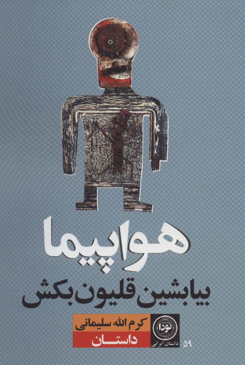 پایانه - هواپیما بیا بشین قلیون بکش