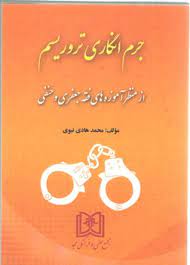 پایانه - جرم انگاری تروریسم