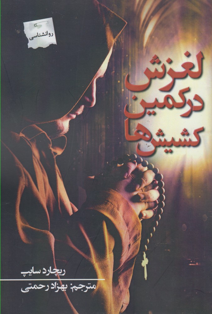 پایانه - لغزش در کمین کشیش ها