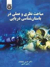 پایانه - مباحث نظری و عملی در باستان شناسی دریایی
