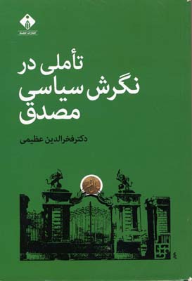 پایانه - تاملی در نگرش سیاسی مصدق