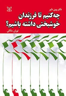 پایانه - چه کنیم تا فرزندان خوشبختی داشته باشیم؟