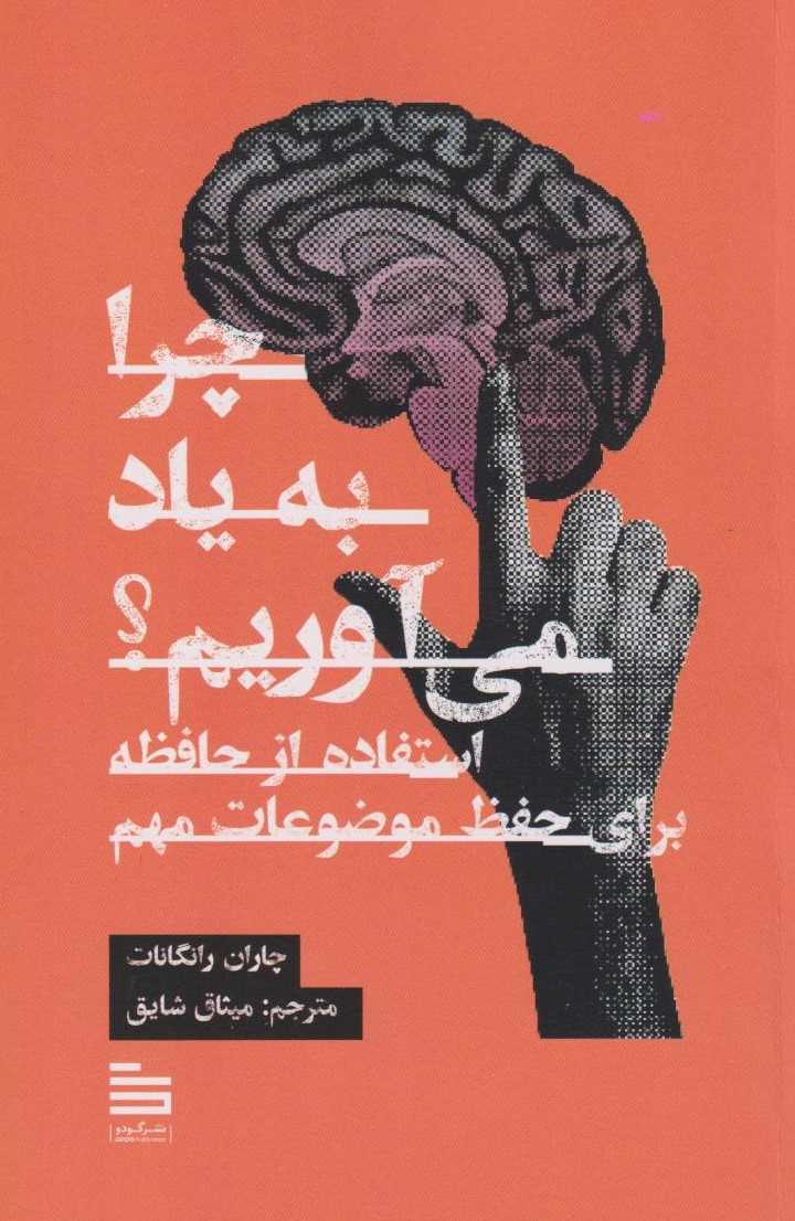 پایانه - چرا به یاد می آوریم؟