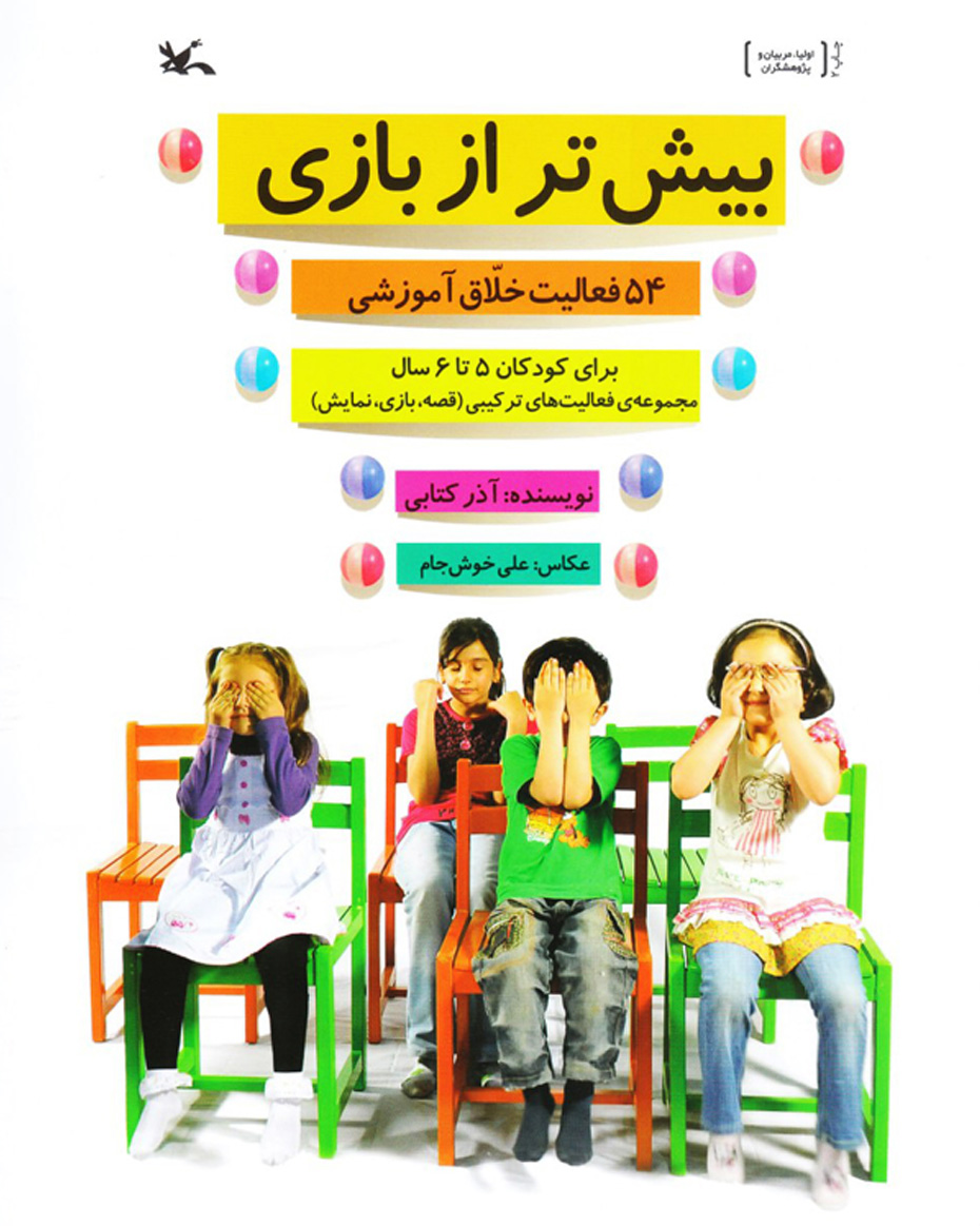 پایانه - بیش تر از بازی