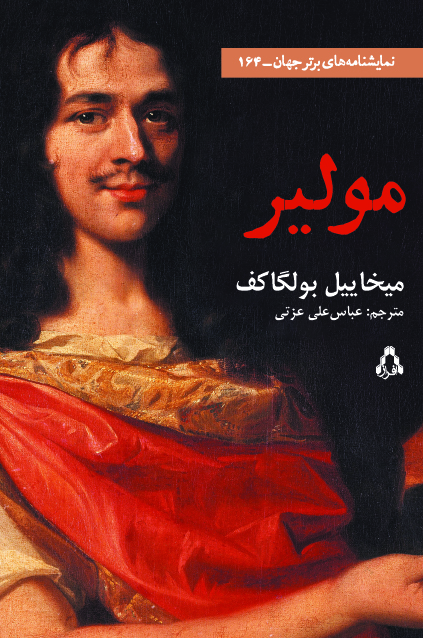 پایانه - مولیر