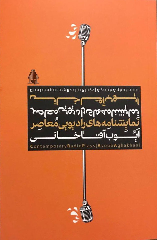 پایانه - نمایشنامه های رادیویی معاصر ایوب آقاخانی