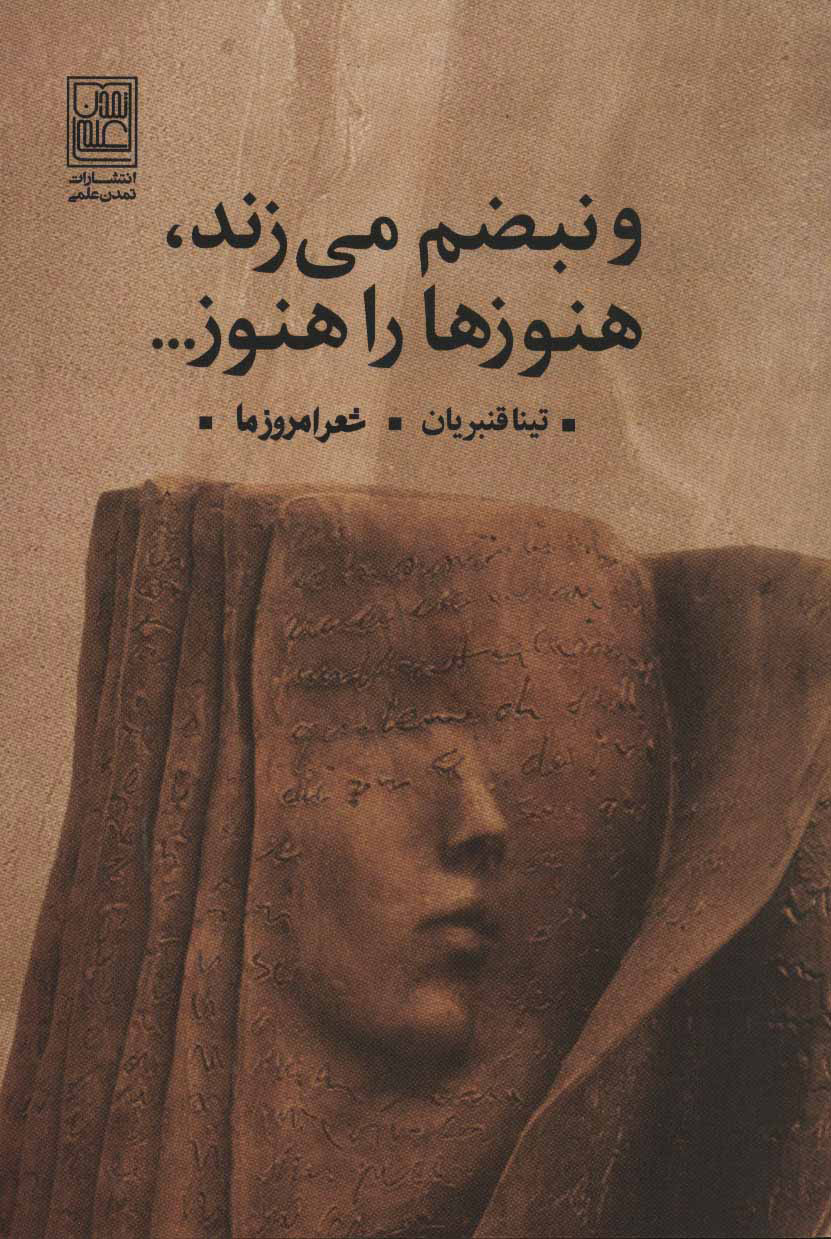 پایانه - و نبضم می زند، هنوزها را هنوز…