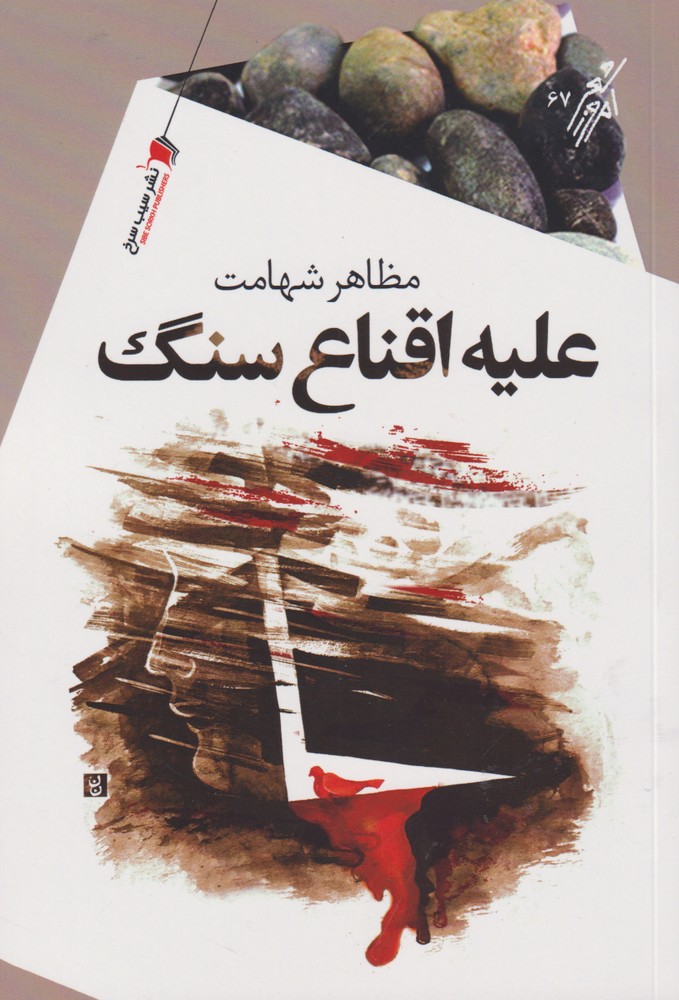 پایانه - علیه اقناع سنگ