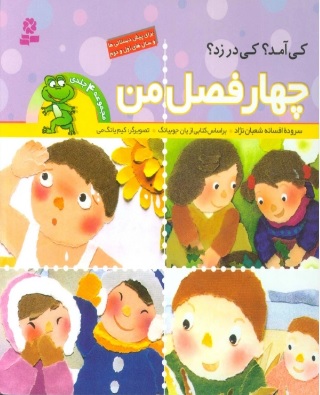 پایانه - چهار فصل من