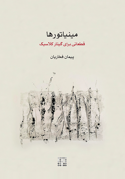 پایانه - مینیاتورها