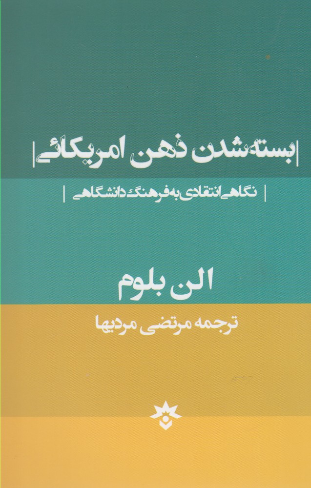 پایانه - بسته شدن ذهن امریکائی