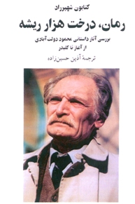 پایانه - رمان، درخت هزار ریشه