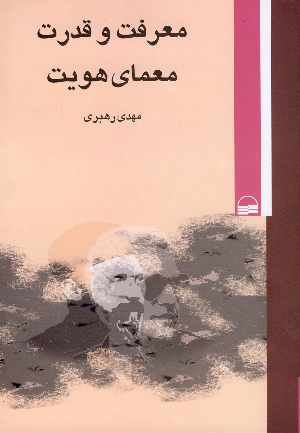 پایانه - معرفت و قدرت معمای هویت