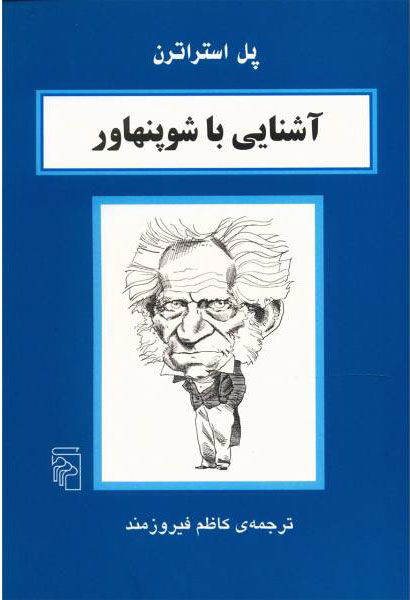 پایانه - آشنایی با شوپنهاور