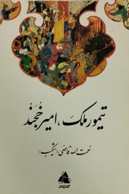 پایانه - تیمور ملک  (امیر خجند!)