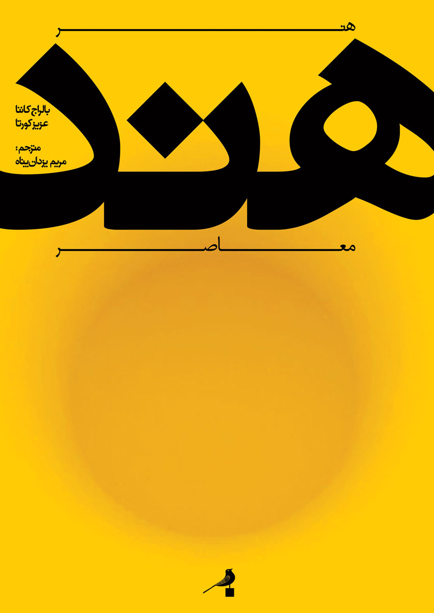 پایانه - هنر معاصر هند