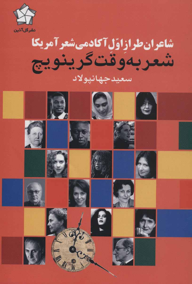 پایانه - شعر به وقت گرینویچ