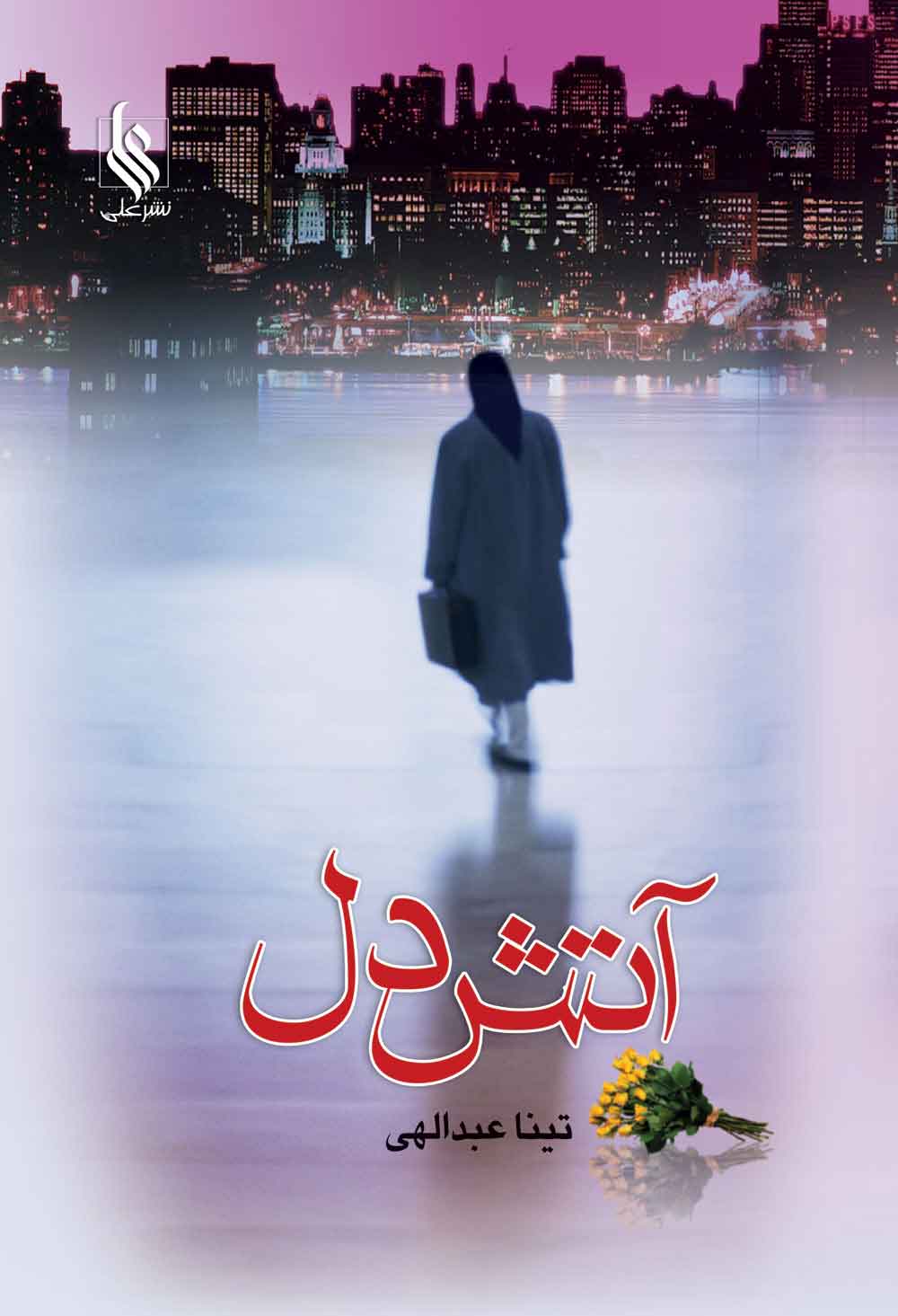 پایانه - آتش دل