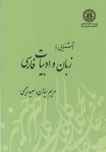 پایانه - آشنایی با زبان و ادبیات فارسی