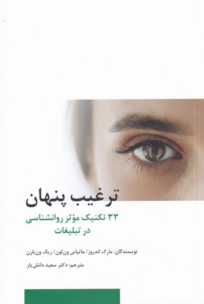 پایانه - ترغیب پنهان