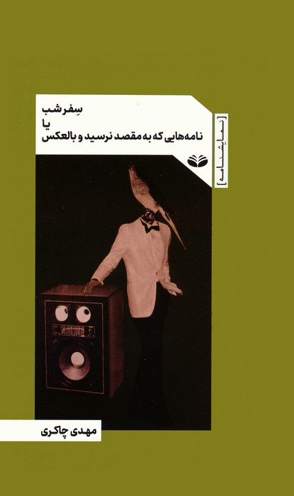 پایانه - سفر شب یا نامه هایی که به مقصد نرسید و بالعکس