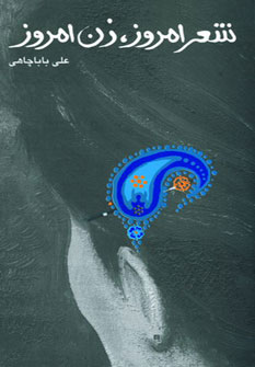 پایانه - شعر امروز ، زن امروز