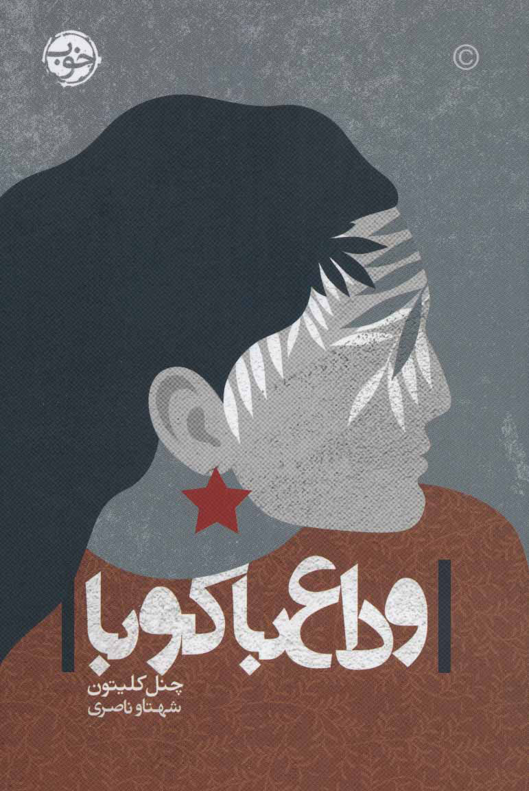 پایانه - وداع با کوبا