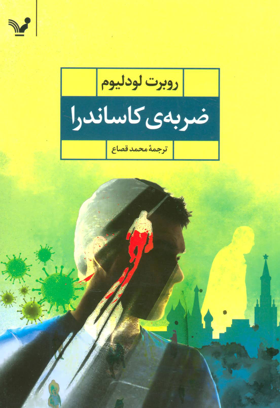 پایانه - ضربه ی کاساندرا