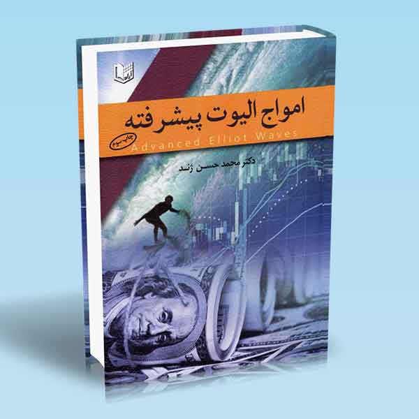 پایانه - مواج الیوت پیشرفته