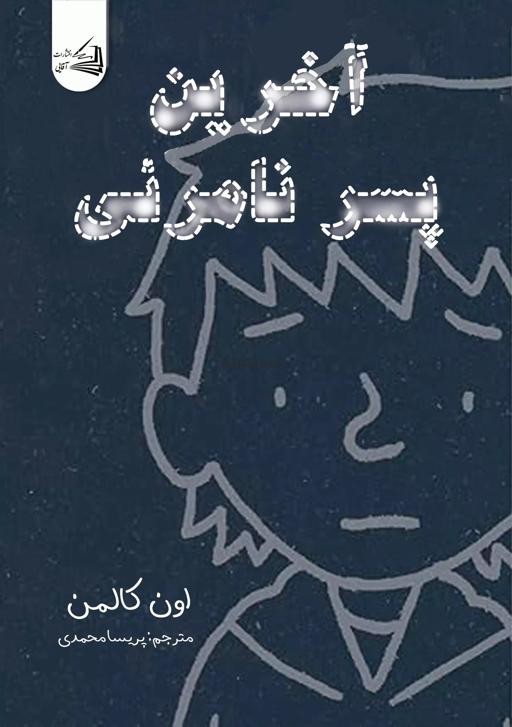 پایانه - آخرین پسر نامرئی