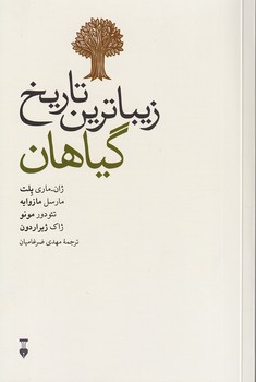 پایانه - زیباترین تاریخ گیاهان