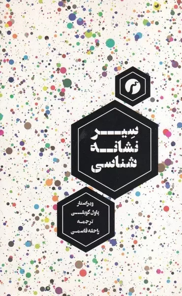 پایانه - سیر نشانه شناسی