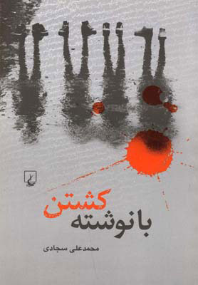 پایانه - با نوشته کشتن